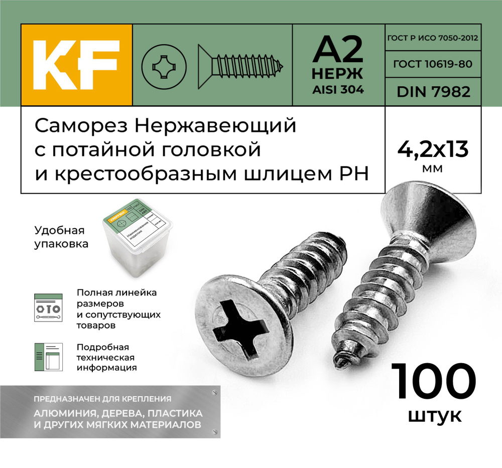 Саморез Нержавеющий 4,2х13 мм DIN 7982 А2 с потайной головкой крестообразный шлиц PH 100 шт.  #1