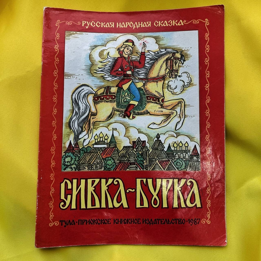 Русская народная сказка: Сивка-Бурка, 1987 | Народная сказка, Народное творчество  #1