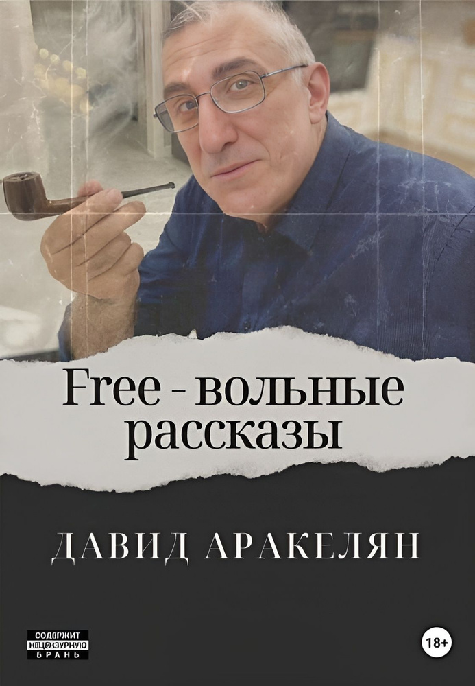 Давид Аракелян. FREE-вольные рассказы. #1