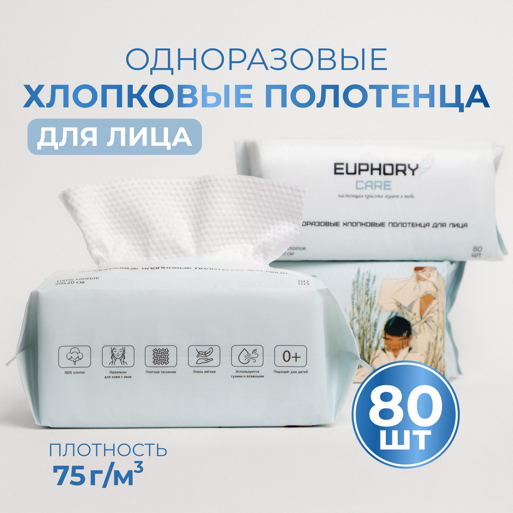 Одноразовые хлопковые полотенца для лица EUPHORY CARE 1 уп #1