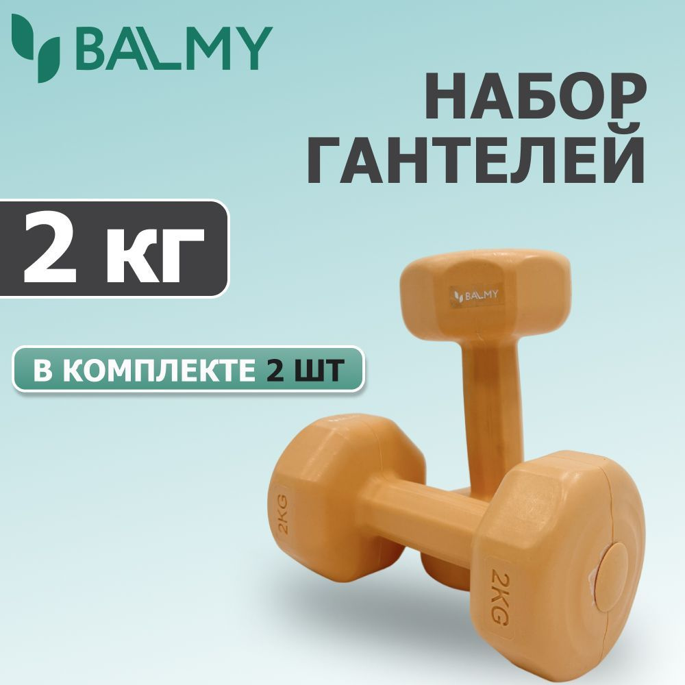 Набор гантелей 2 КГ комплект из 2 шт. - BALMY Z01 ОРАНЖЕВЫЕ / Материал: ПЛАСТИК  #1