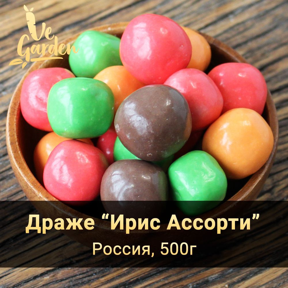 Драже "Ирис Ассорти" (Кокос, Манго, Яблоко, Клубника), 500 гр. Конфеты от бренда VeGarden  #1