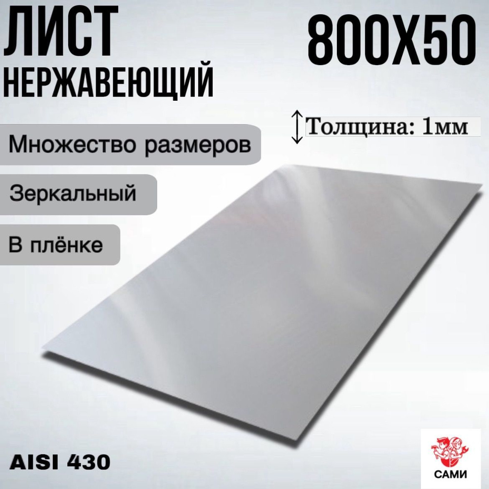 Лист нержавеющий AISI 430 800х50х1мм Зеркальный #1