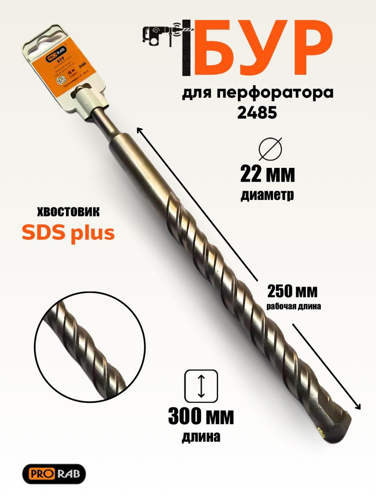 Бур для перфоратора SDS + 22 х 300 мм, Prorab #1