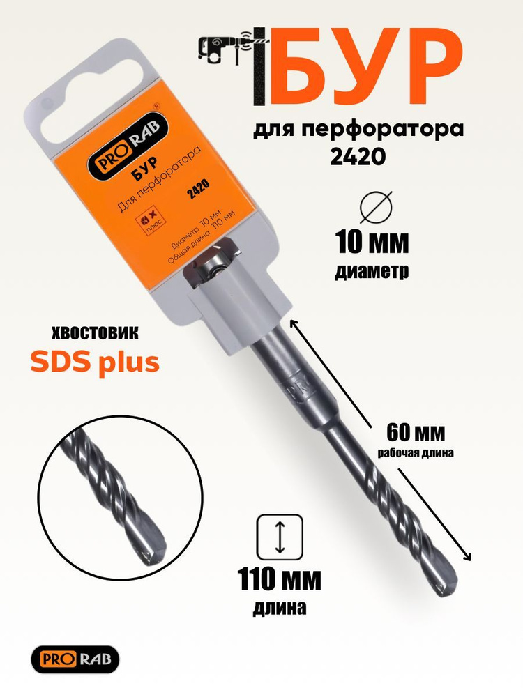 Бур для перфоратора SDS + 10 х 110 мм, Prorab #1