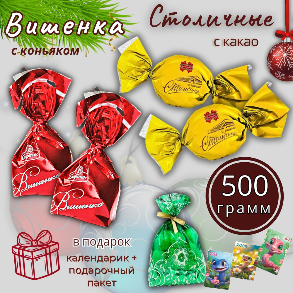 Конфеты шоколадные Столичные с какао и Вишенка с коньяком, 500 гр.  #1