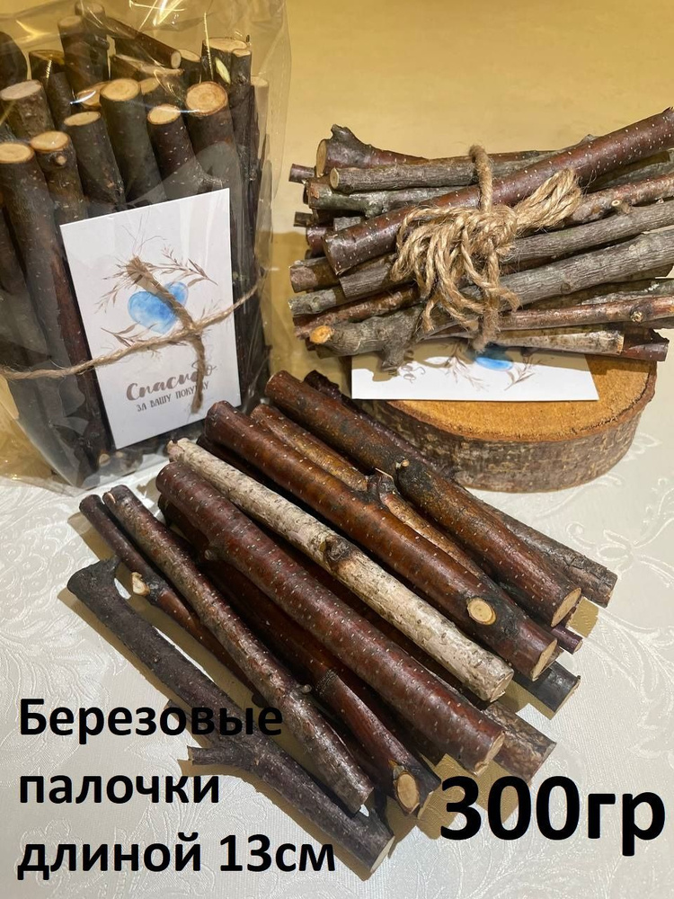 ПАЛОЧКИ БЕРЕЗЫ 300гр, лакомство для грызунов, хомяков, дегу, крыс, шиншилл, кроликов  #1