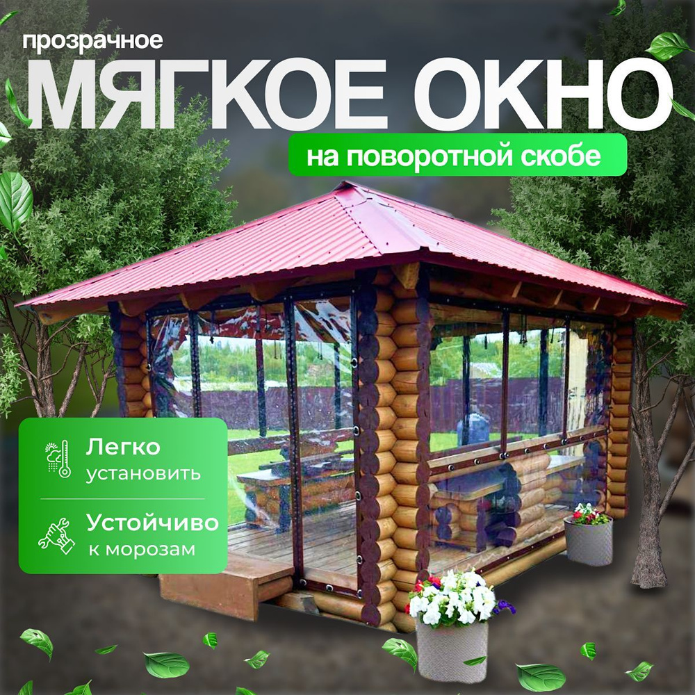 Мягкое окно с креплением на пластиковой поворотной скобе (Коричневая окантовка) 100х300 см  #1