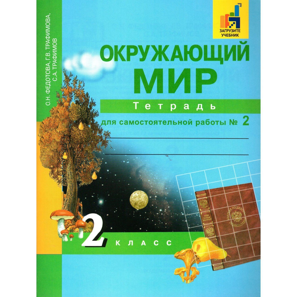 2 класс Окружающий мир Тетрадь для самостоятельной работы №2 Федотова, Трафимова, Трафимов  #1