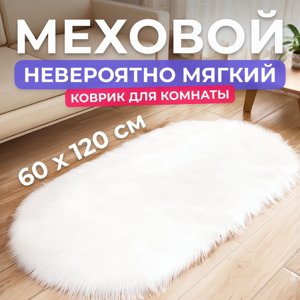 Коврик меховой комнатный прикроватный в гостиную с ворсом белый 60х120 см  #1