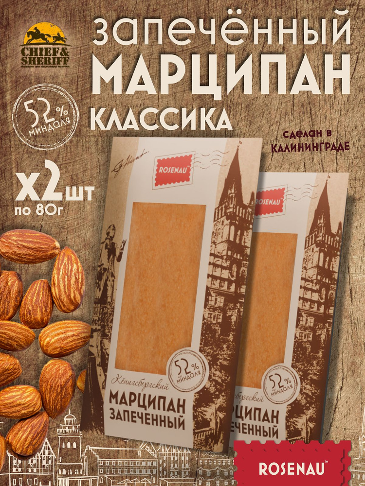 Марципан калининградский запеченный классический (миндаль 52%), ROSENAU, 2 X 80 гр  #1