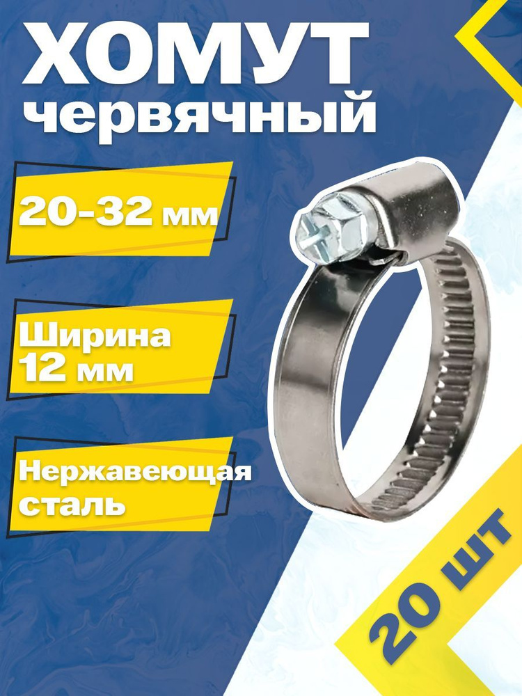 Хомут червячный MGF 20-32/12 W2 (20 шт.) Нержавеющая сталь #1