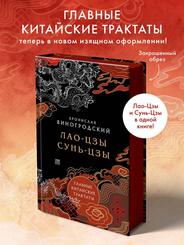 Лао-цзы и Сунь-цзы. Главные китайские трактаты. (Подарочное издание с цветным обрезом). | Виногродский #1