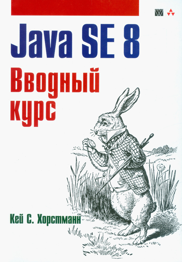 Java SE 8. Вводный курс | Хорстманн Кей С. #1