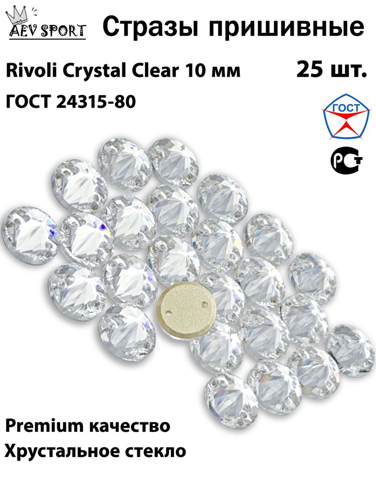 Стразы пришивные прозрачные Rivoli Crystal 10 мм -25 шт. Для вышивки, рукоделия, для гимнастики, фигурного #1