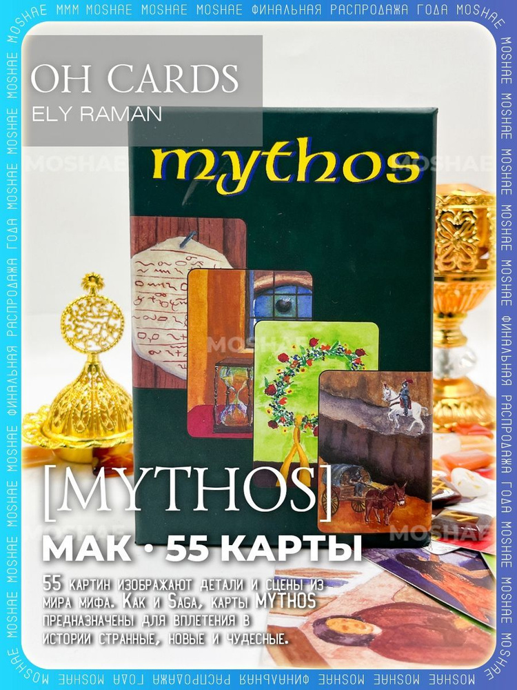 Метафорические карты Mythos OH Cards с русским руководством 55 карт.  #1