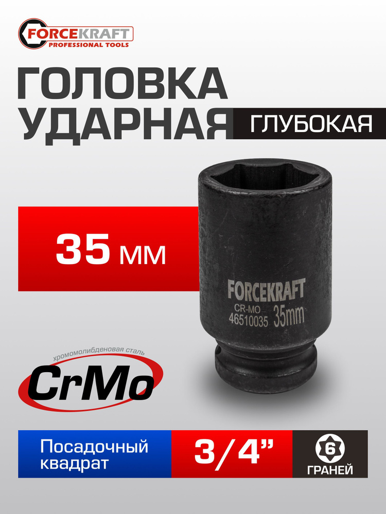 Головка ударная 6-гранная глубокая 35 мм 3/4" #1