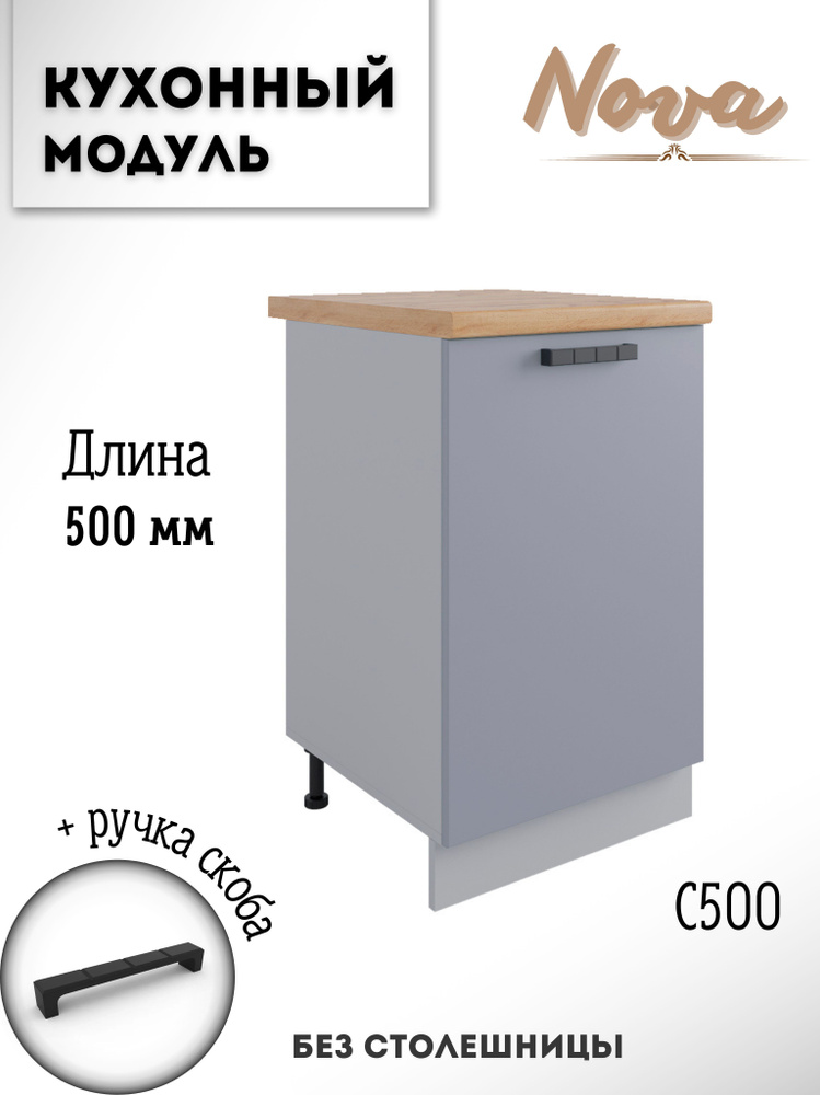 Шкаф кухонный напольный модульная кухня Nova С 500 Эмалит #1