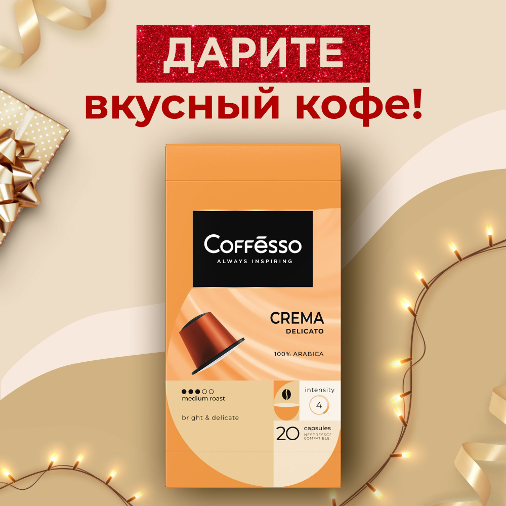 Кофе в капсулах Coffesso "Crema Delicato" арабика 100% темная обжарка, интенсивность 4, яркий и фруктовый #1