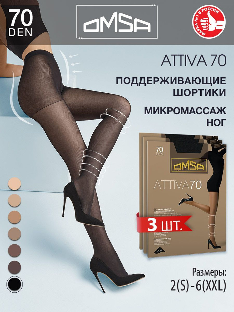 Колготки Omsa Attiva, 70 ден, 3 шт #1