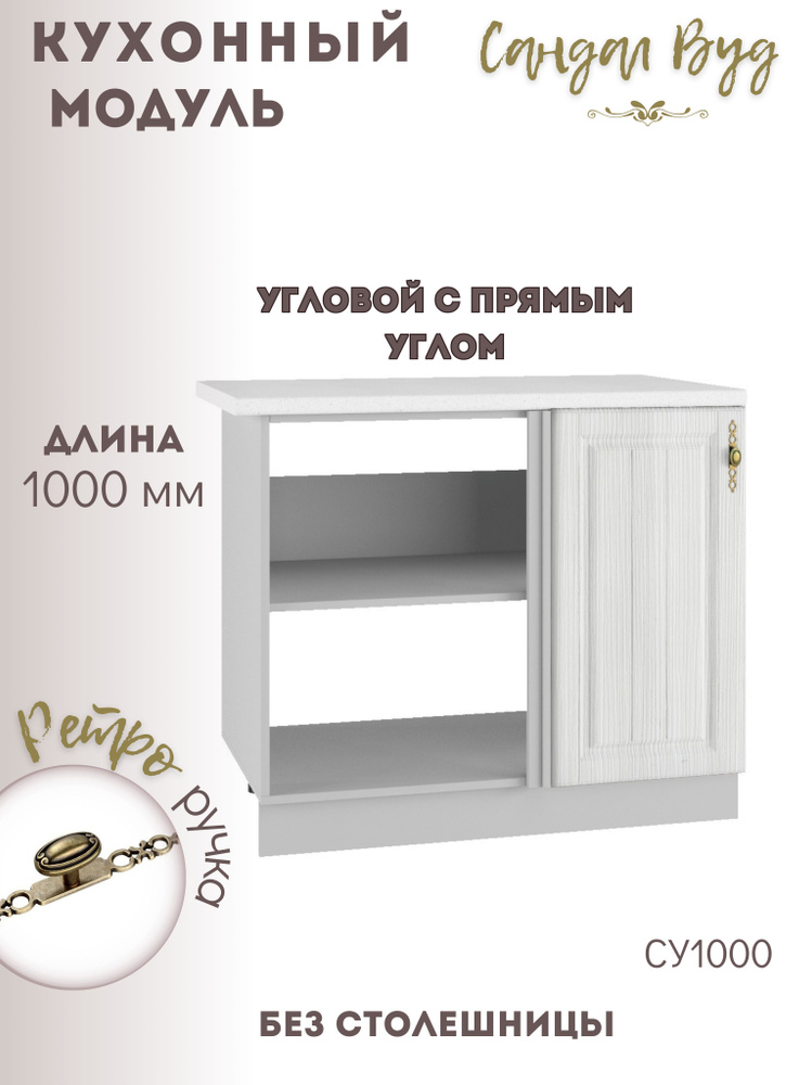 Шкаф кухонный напольный угловой модульная кухня Сандал Вуд СУ 1000  #1