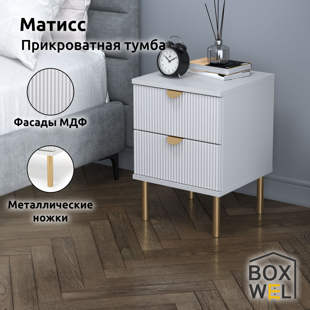 BoxWel Тумба прикроватная Матисс 2Я, 2 ящ., 35,2х35х50 см, с ящиками на ножках (Белый)  #1