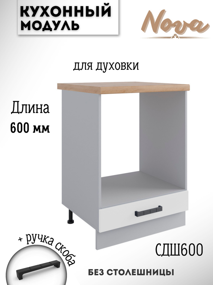 Шкаф кухонный напольный модульная кухня СДШ 600, белый софт  #1