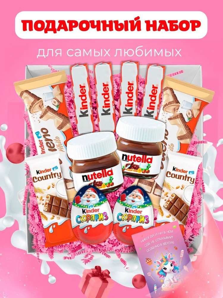 Подарочный набор для женщин, девочек, детей Kinder бокс, подарок киндер сюрприз на день рождения, день #1