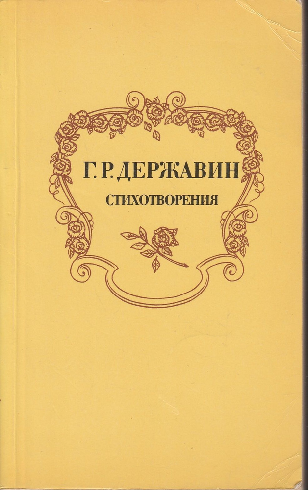 Г. Р. Державин. Стихотворения | Державин Гаврила Романович  #1