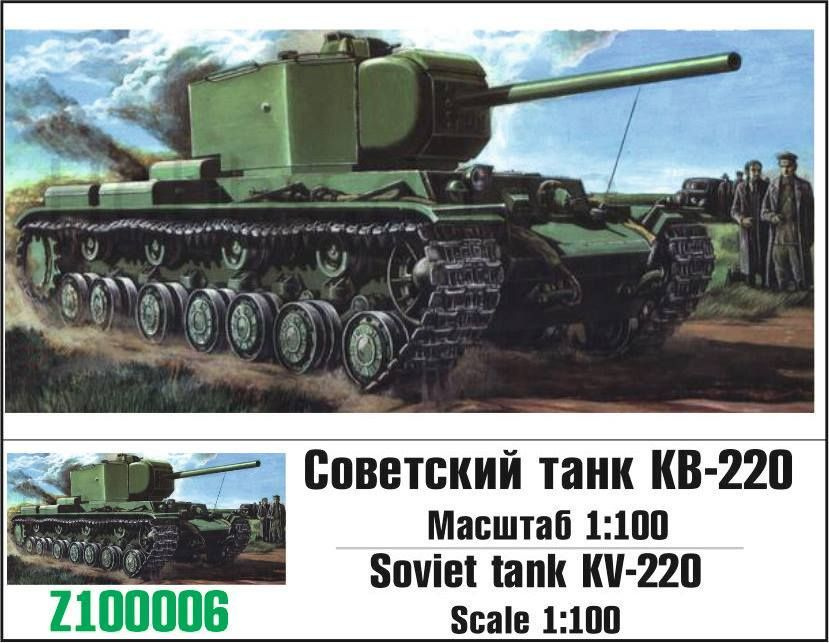 Советский танк КВ-220 1/100 Zebrano Z100006 #1