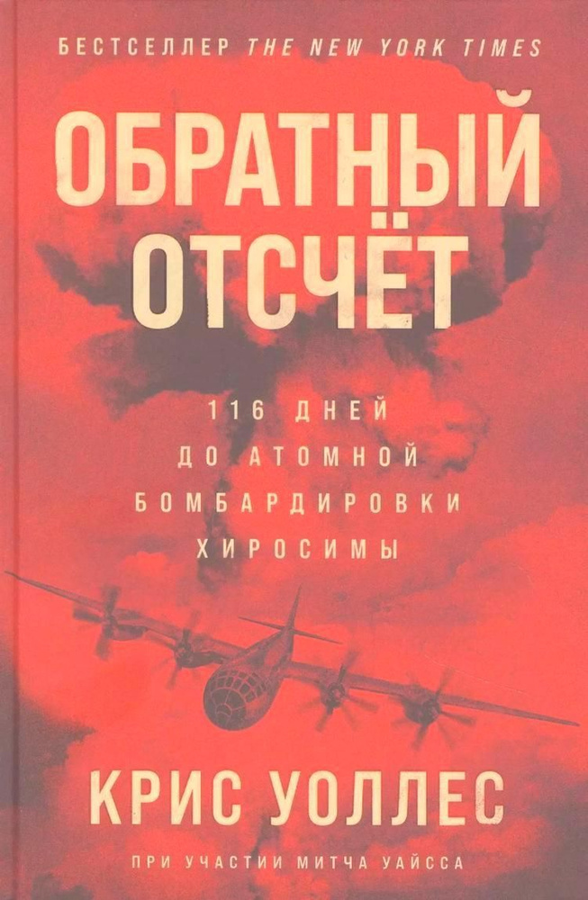 Обратный отсчет: 116 дней до атомной бомбардировки Хиросимы | Уоллес Крис  #1