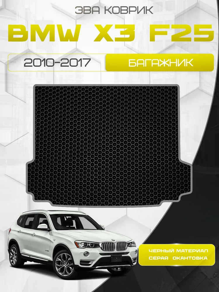 Eva коврик в багажник BMW X3 F25 2010-2017 / Ева ковер в багажник БМВ Х3 Ф25 2010-2017  #1