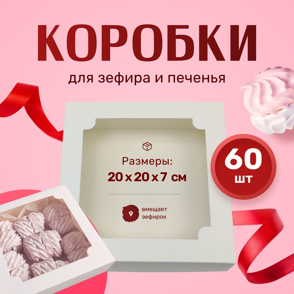 Коробка для зефира белая 20х20х7см (Набор 60шт) #1