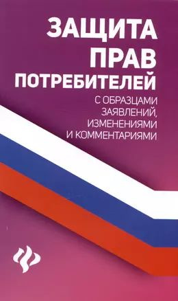 Защита прав потребителей с образцами заявлений, изменениями и комментариями  #1