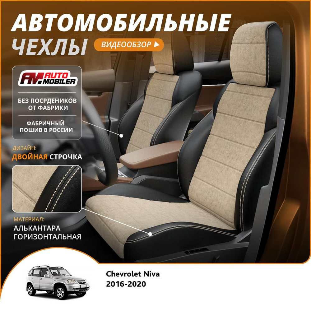 Чехлы на сиденья Chevrolet Niva 2016-2020 Черный Бежевый #1