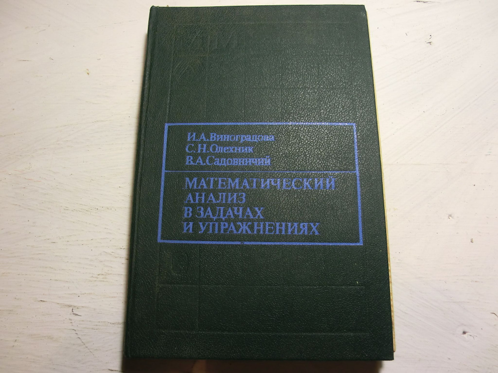 Математический анализ в задачах и упражнениях | Садовничий Виктор Антонович, Олехник Слав Николаевич #1