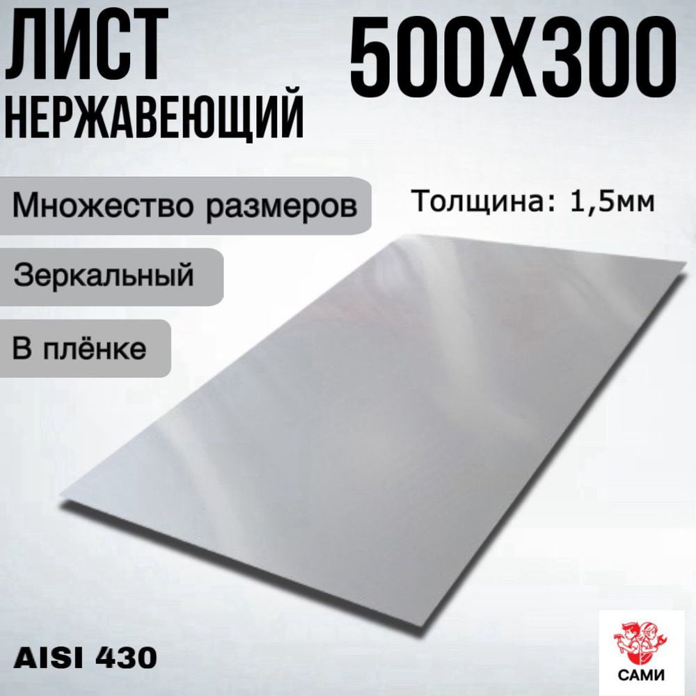 Лист нержавеющий AISI 430 500х300х1,5мм Зеркальный #1