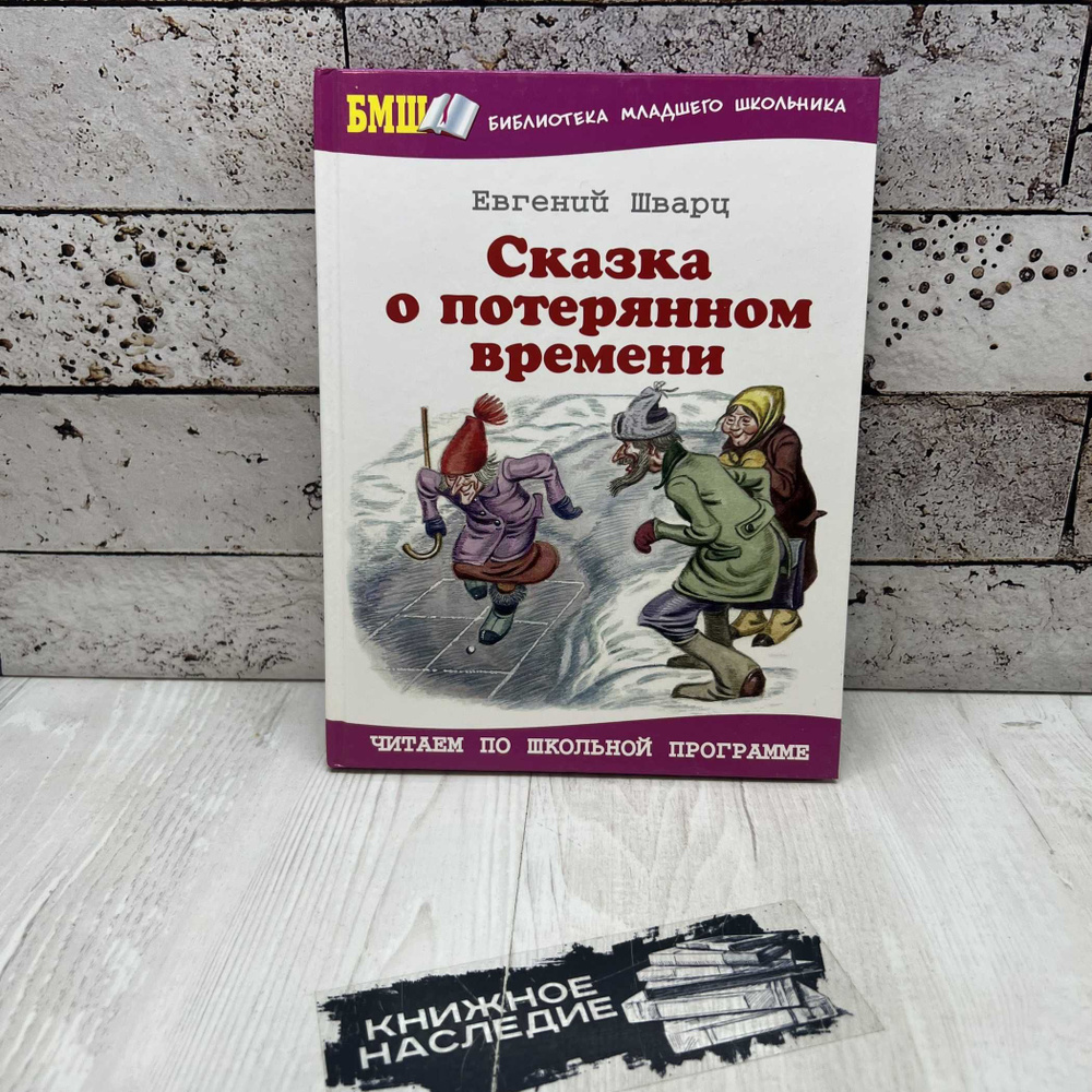 Шварц Е. Сказка о потерянном времени Оникс 2010г. | Шварц Евгений Львович  #1