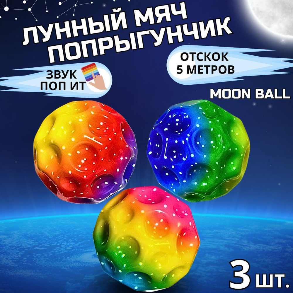 Мяч попрыгунчик Moon Ball лунный мячик #1