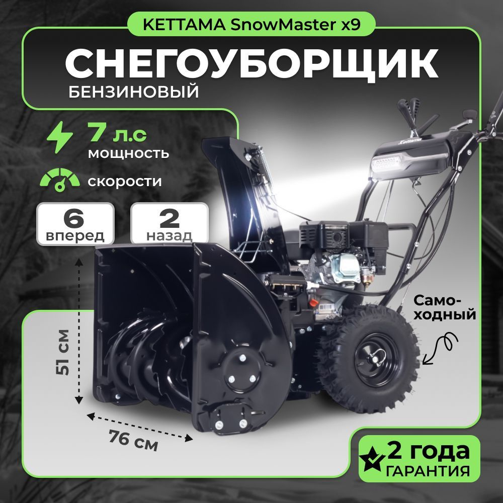 Снегоуборщик бензиновый самоходный SnowMaster X9 7 л.с. / снегоуборочная машина Kettama  #1