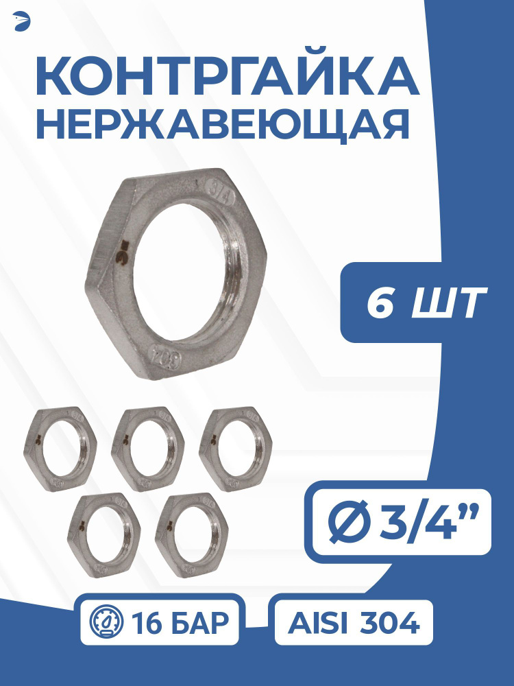 Контргайка нержавеющая, AISI304 DN20 (3/4"), PN16 набор 6 шт #1