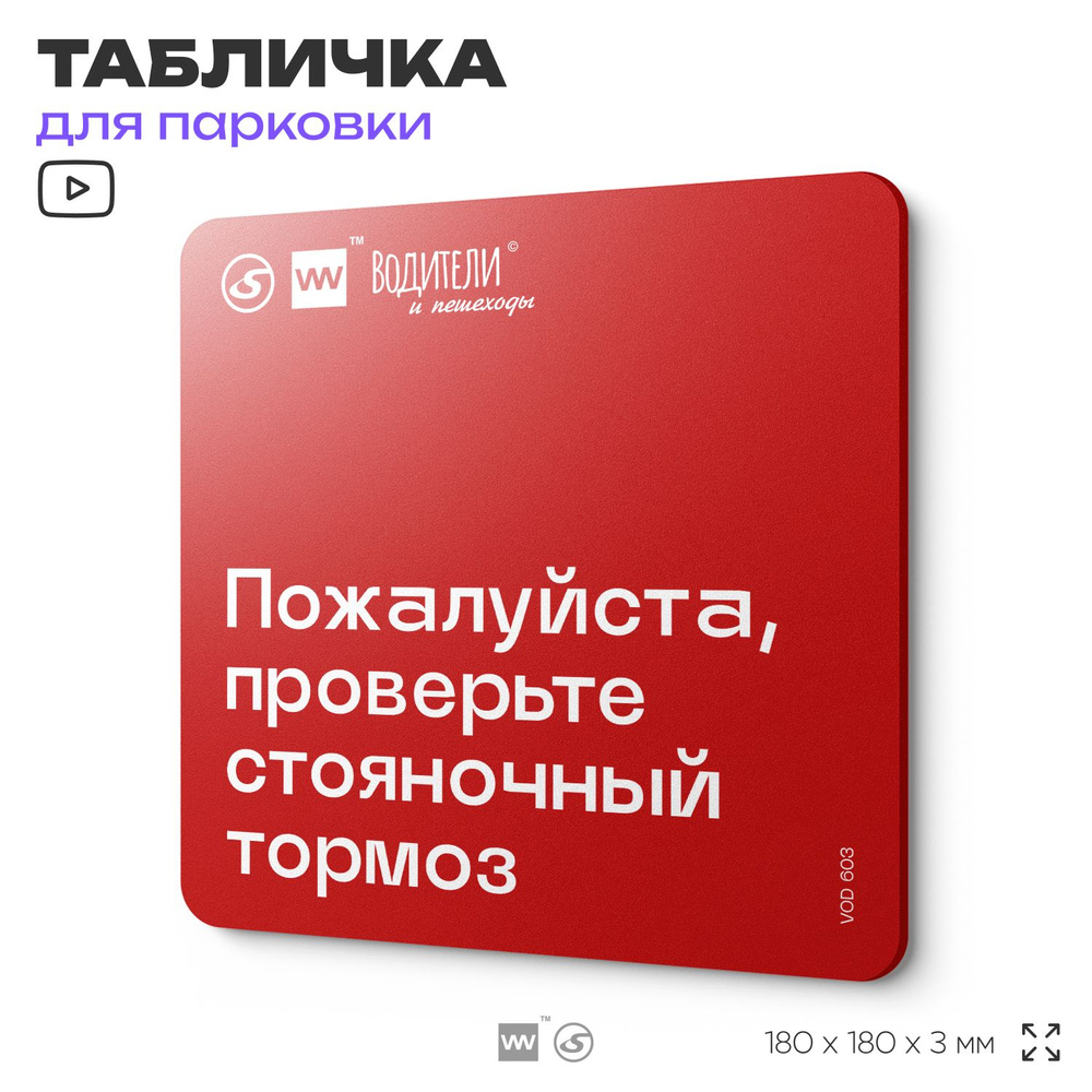 Табличка информационная "Пожалуйста, проверьте стояночный тормоз" для парковок, стоянок, АЗС, 18х18 см, #1