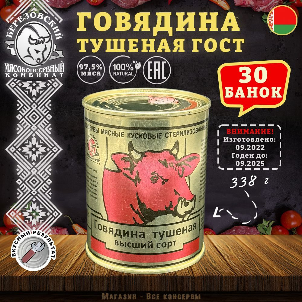 Говядина тушеная ГОСТ Береза, 338 г х 30 шт #1