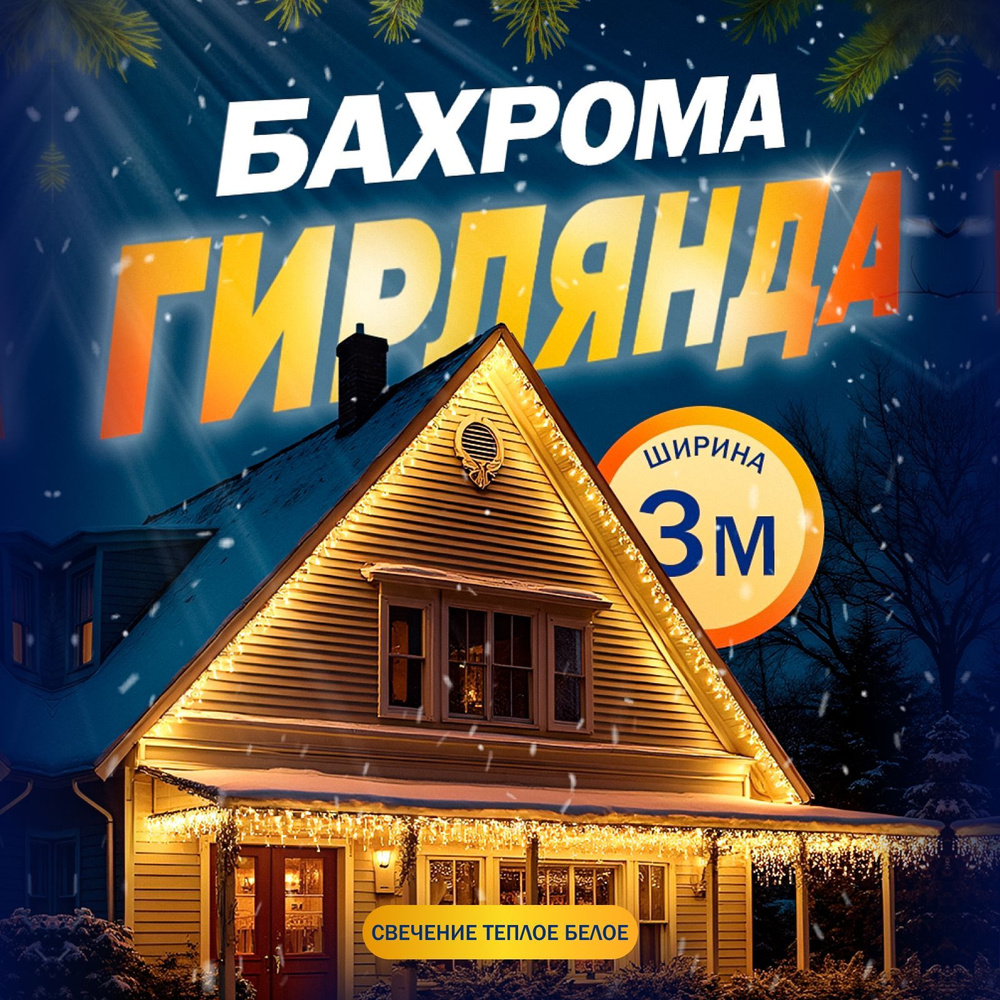 Гирлянда Бахрома, 3 метра, свечение Тёплый белый #1