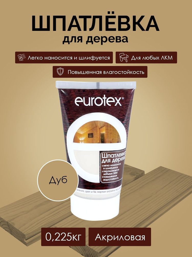 EUROTEX Шпатлевка для дерева, дуб, 0,225 кг #1