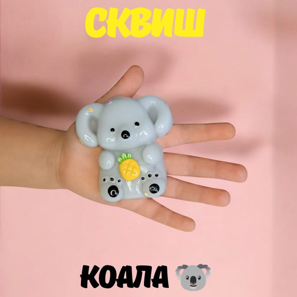 Сквиш Лапка Антистресс Коала #1