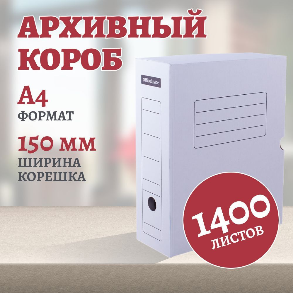 Короб архивный А4 с клапаном OfficeSpace, микрогофрокартон, 150 мм, белый, до 1400 листов  #1