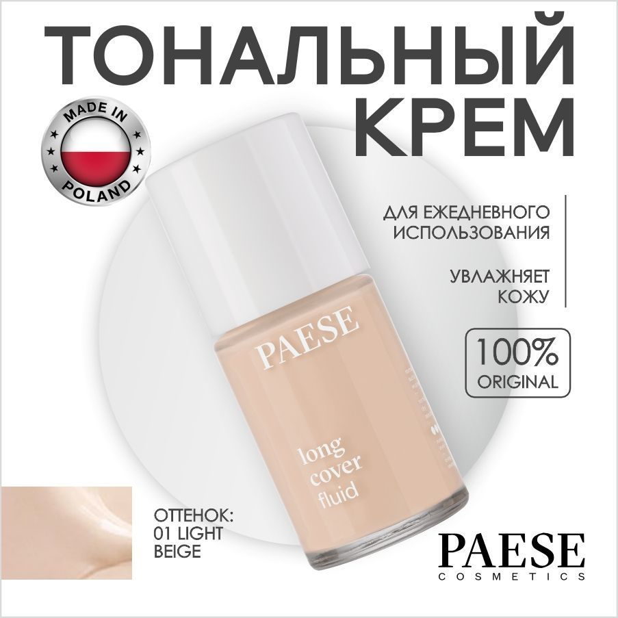 PAESE Тональный крем для лица LONG COVER FLUID тон 01, стойкий увлажняющий с провитамином B5, маслом #1