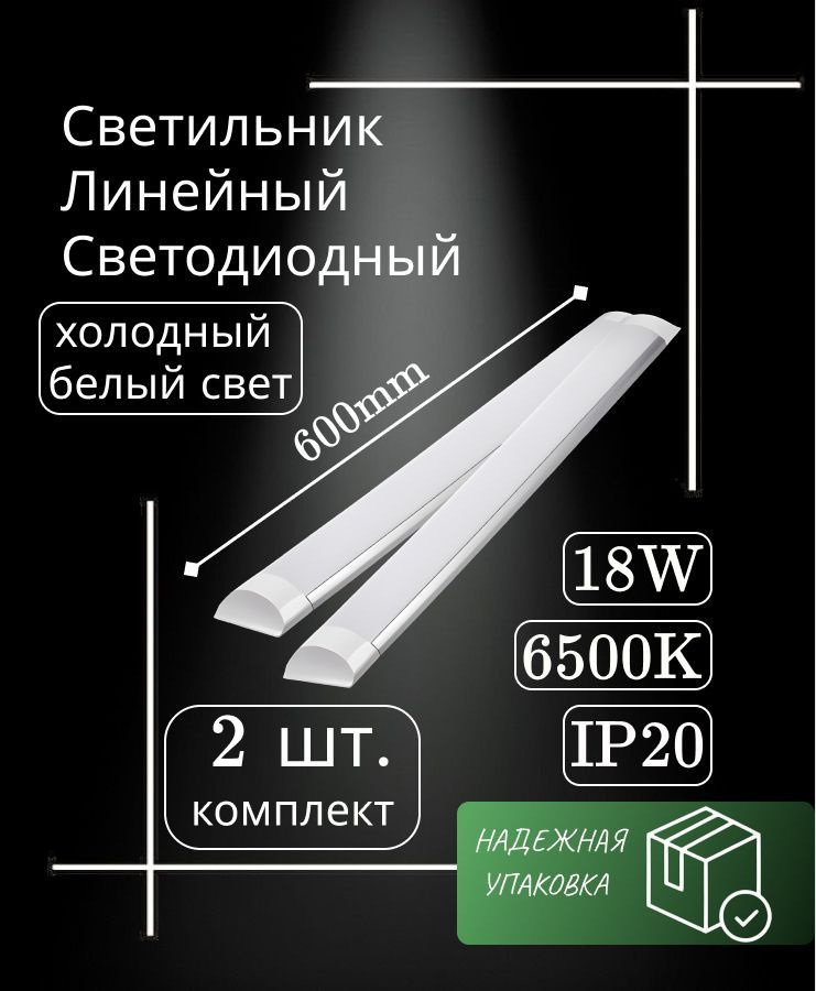 Светильник линейный светодиодный настенный потолочный 60 см 18 Вт 220В 6500K 1500 Лм (2 шт)  #1