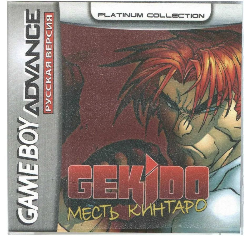 Игровой картридж Gekido Advance: Kintaro's Revenge (Месть Кинтаро)GBA, рус.версия (Platinum) (64M)  #1